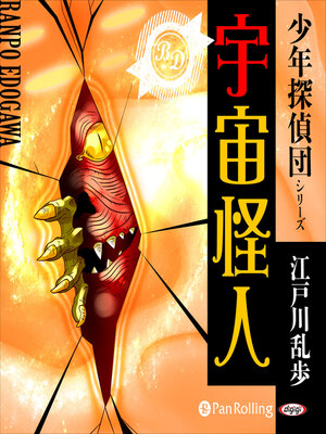 cover image of 宇宙怪人